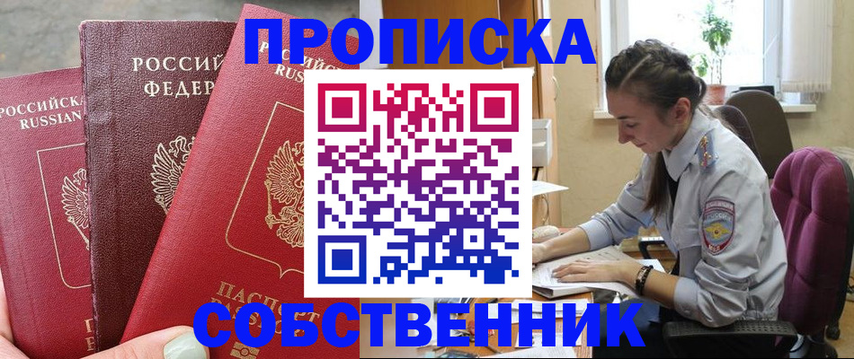 временная регистрация собственник в Югорске